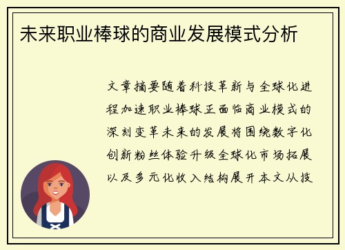未来职业棒球的商业发展模式分析