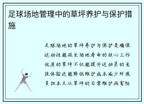 足球场地管理中的草坪养护与保护措施