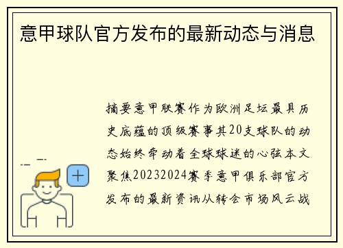 意甲球队官方发布的最新动态与消息