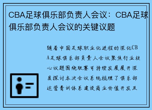 CBA足球俱乐部负责人会议：CBA足球俱乐部负责人会议的关键议题