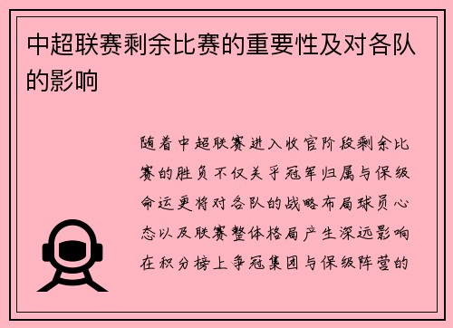 中超联赛剩余比赛的重要性及对各队的影响