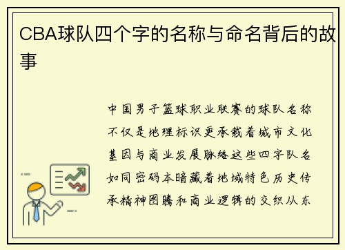 CBA球队四个字的名称与命名背后的故事