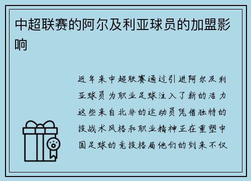 中超联赛的阿尔及利亚球员的加盟影响