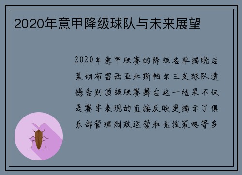2020年意甲降级球队与未来展望