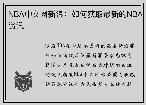NBA中文网新浪：如何获取最新的NBA资讯