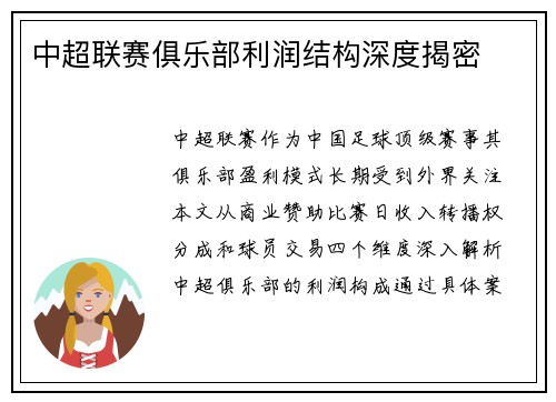 中超联赛俱乐部利润结构深度揭密