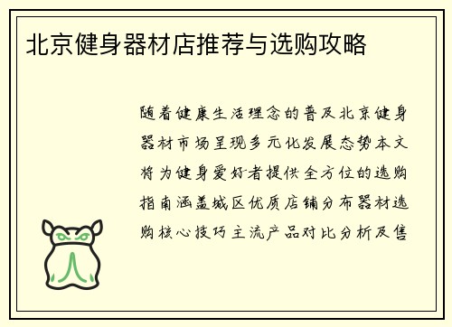 北京健身器材店推荐与选购攻略