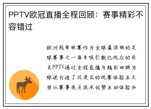 PPTV欧冠直播全程回顾：赛事精彩不容错过