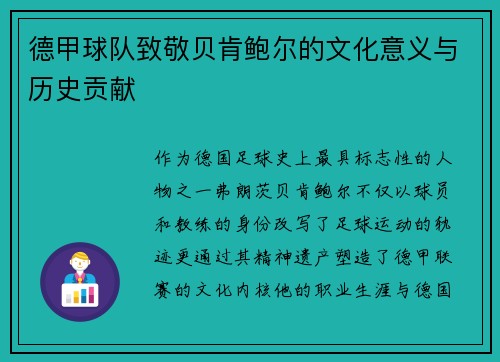 德甲球队致敬贝肯鲍尔的文化意义与历史贡献