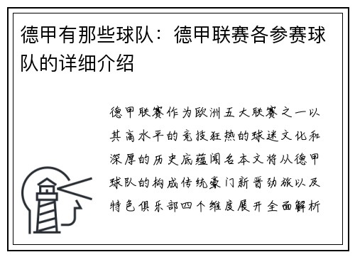 德甲有那些球队：德甲联赛各参赛球队的详细介绍